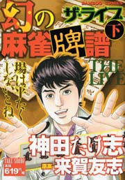 幻の麻雀牌譜　ザ・ライブ（下）