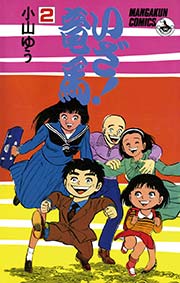 いざ！竜馬（たつま） 2