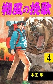 朔風の挽歌 4巻