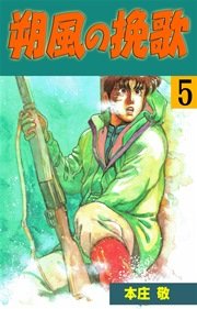 朔風の挽歌 5巻