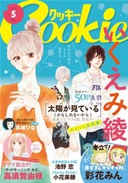 クッキー 2016年5月号 電子版