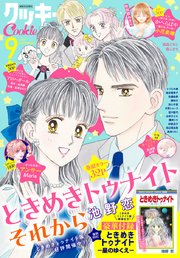 クッキー 2023年9月号 電子版