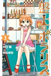 盤上のポラリス（3）