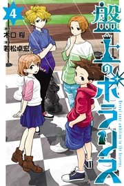 盤上のポラリス（4）
