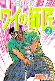 THE PRO ワイの師匠 2巻