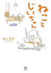 ねことじいちゃん
