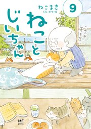 ねことじいちゃん９【電子特典付き】