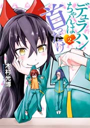 デュラハンちゃんは首ったけ 2巻