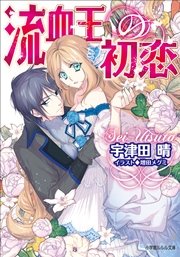 流血王の初恋