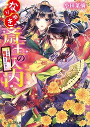 なりゆき斎王の入内
