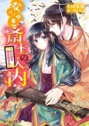 なりゆき斎王の入内6 ～心の花は咲き出ずる～