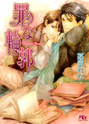 罪な輪郭