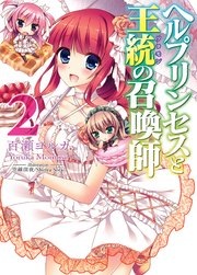 ヘルプリンセスと王統の召喚師2