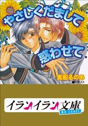 B+ LABEL やさしくだまして惑わせて