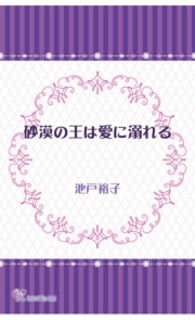 砂漠の王は愛に溺れる