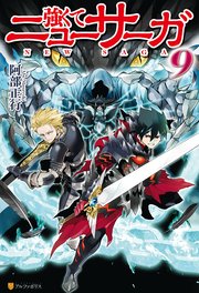強くてニューサーガ9