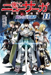 強くてニューサーガ11 終わらぬ英雄譚