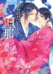 そらのだいじな旦那さま