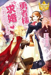 勇者様にいきなり求婚されたのですが