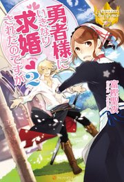 勇者様にいきなり求婚されたのですが2