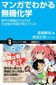 マンガでわかる無機化学 原子の構造がわかれば化合物の性質が見えてくる！