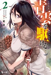 青雲を駆ける　２
