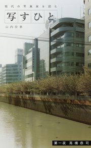 写すひと―現代の写真家を読む―