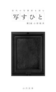 写すひと―現代の写真家を読む―　第三夜 小野祐次