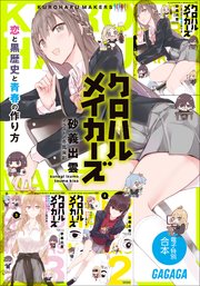 ガガガ文庫 電子特別合本 クロハルメイカーズ