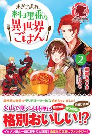 【電子限定版】まきこまれ料理番の異世界ごはん2