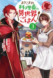 【電子限定版】まきこまれ料理番の異世界ごはん3