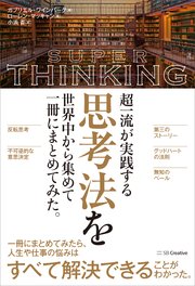超一流が実践する思考法を世界中から集めて一冊にまとめてみた。
