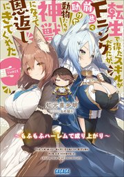 転生で得たスキルがＦランクだったが、前世で助けた動物たちが神獣になって恩返しにきてくれた ３　～もふもふハーレムで成り上がり～