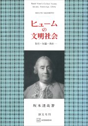 ヒュームの文明社会 勤労・知識・自由