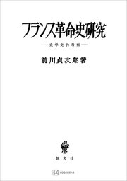 フランス革命史研究 史学史的研究