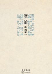 漂泊
