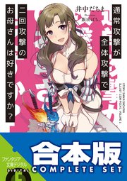 通常攻撃が全体攻撃で二回攻撃のお母さんは好きですか？