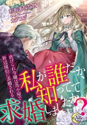 私が誰だか、知ってて求婚しましたか？ 虐げられ令嬢は馬小屋で新辺境伯に求婚される