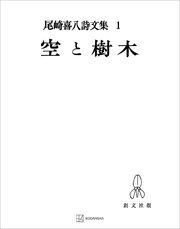 尾崎喜八詩文集