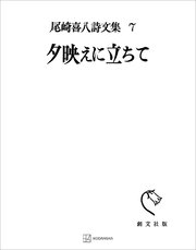 尾崎喜八詩文集７：夕映えに立ちて