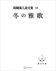 尾崎喜八詩文集１０：冬の雅歌