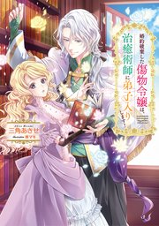 婚約破棄した傷物令嬢は、治癒術師に弟子入りします！