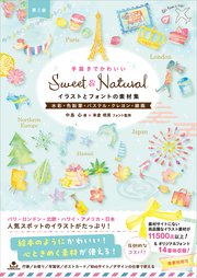 Sweet ＆ Natural手描きでかわいいイラストとフォントの素材集［第2版］ 水彩・色鉛筆・パステル・クレヨン・線画