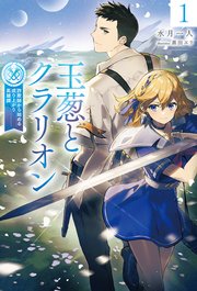 玉葱とクラリオン