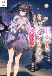 【電子版限定特典付き】玉葱とクラリオン2　詐欺師から始める成り上がり英雄譚