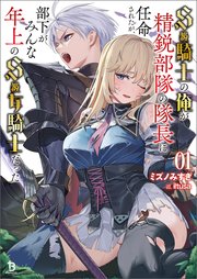 S級騎士の俺が精鋭部隊の隊長に任命されたが、部下がみんな年上のS級女騎士だった