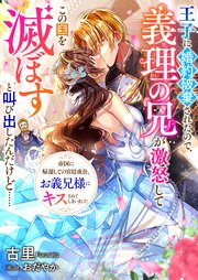 王子に婚約破棄されたので、義理の兄が激怒してこの国を滅ぼすと叫び出したんだけど…… 帝国に帰還しての宮廷夜会、お義兄様にキスされてしまいました【シーモア限定特典付き】