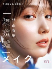 林 由香里 「洒落感」メイク ～色を効かせて垢抜ける！～