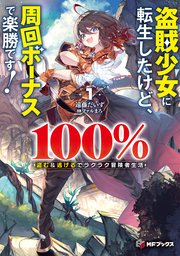盗賊少女に転生したけど、周回ボーナスで楽勝です！ 100％盗む＆逃げるでラクラク冒険者生活