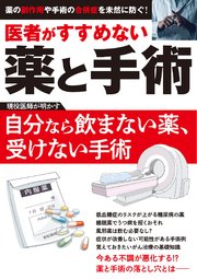 医者がすすめない薬と手術